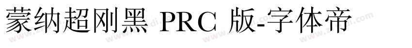蒙纳超刚黑 PRC 版字体转换